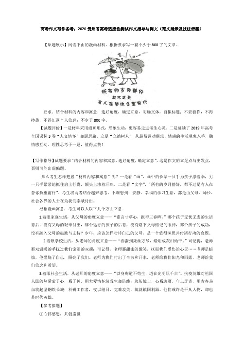 高考作文写作备考：2020贵州省高考适应性测试作文指导与例文(范文展示及技法借鉴)