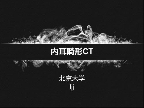内耳畸形CT表现