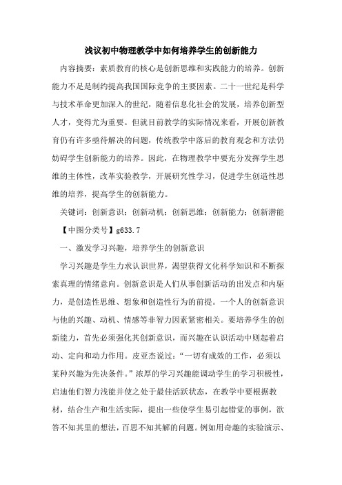 初中物理教学中如何培养学生的创新能力