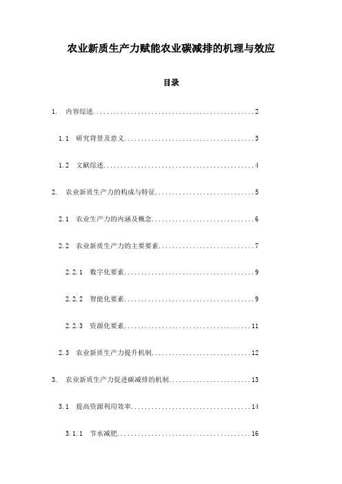 农业新质生产力赋能农业碳减排的机理与效应