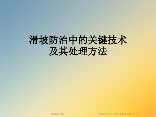 滑坡防治中的关键技术及其处理方法