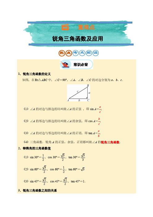 中考数学考前满分计划：锐角三角函数及应用(含解析)