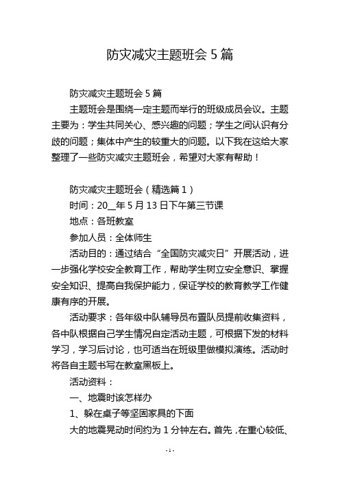 防灾减灾主题班会5篇