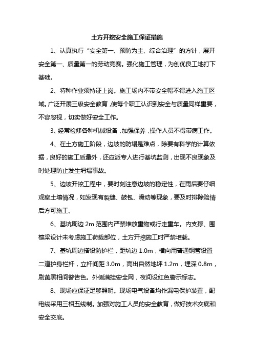 土方开挖安全施工保证措施