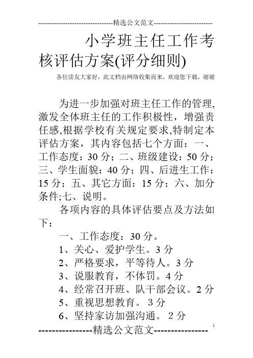 小学班主任工作考核评估方案(评分细则)