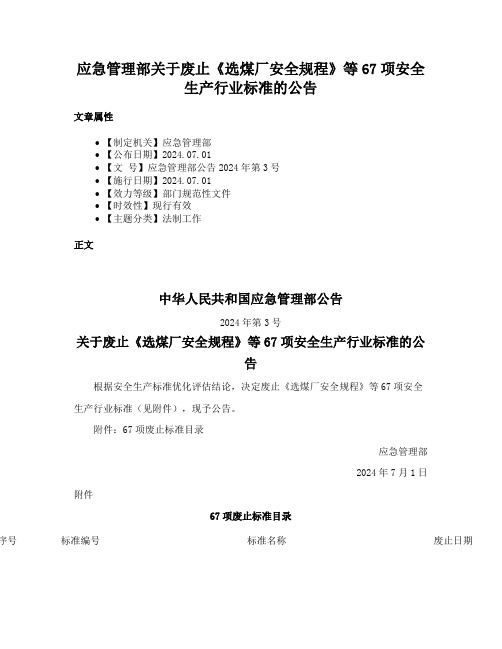 应急管理部关于废止《选煤厂安全规程》等67项安全生产行业标准的公告