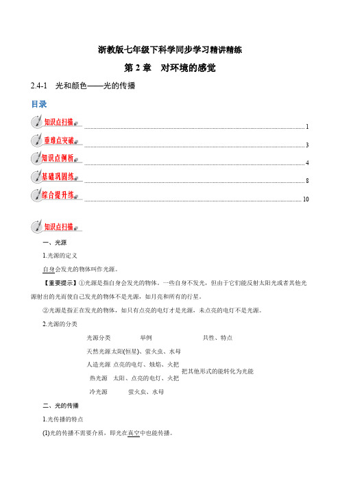【精品讲义】浙教版 科学 7年级下册 2.4.1 光和颜色——光的传播(教师版含解析)