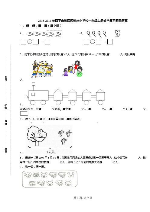 2018-2019年四平市铁西区铁路小学校一年级上册数学复习题无答案