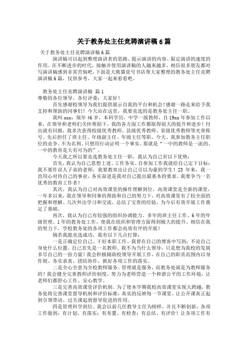 关于教务处主任竞聘演讲稿6篇