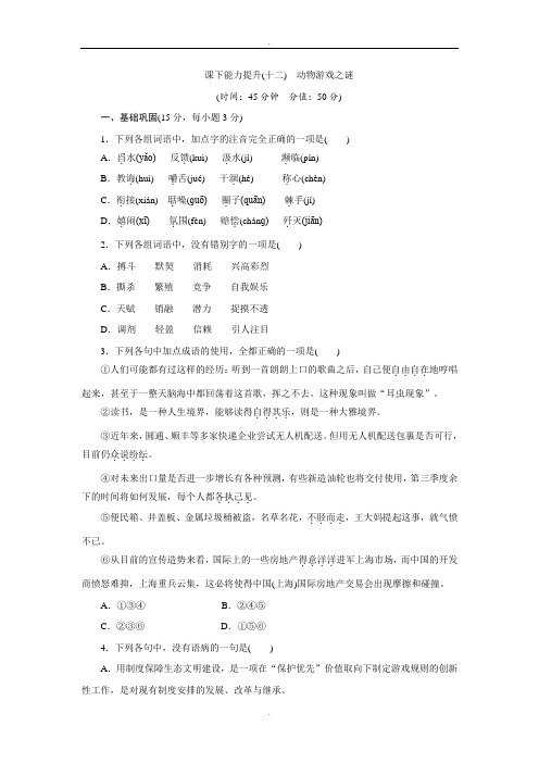 人教版高中语文必修三课下能力提升：十二动物游戏之谜 Word版含解析