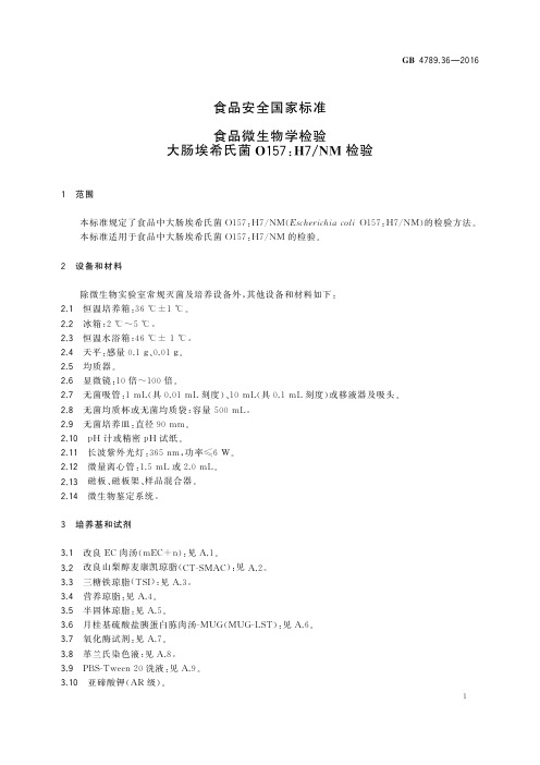 大肠埃希氏菌O157H7NM检验(食品微生物学检验)