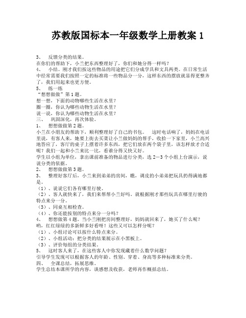 苏教版国标本一年级数学上册教案1-8