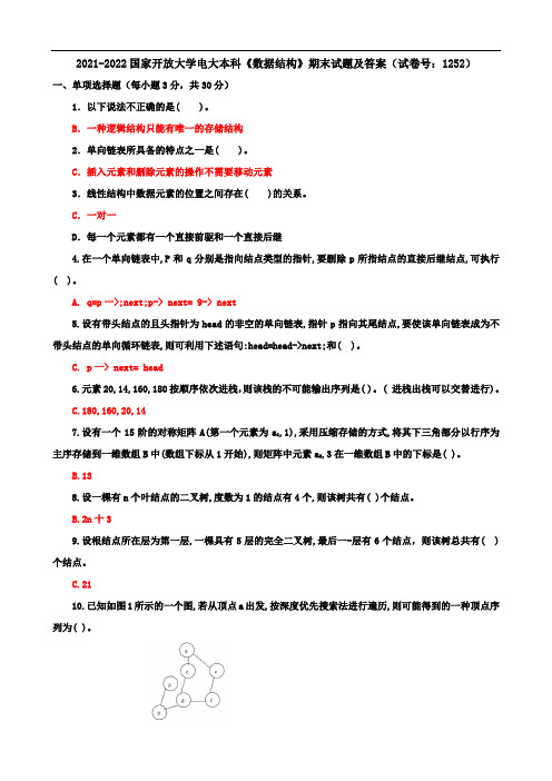 2021-2022国开大学电大本科《数据结构》期末试题及答案(试卷号：1252)