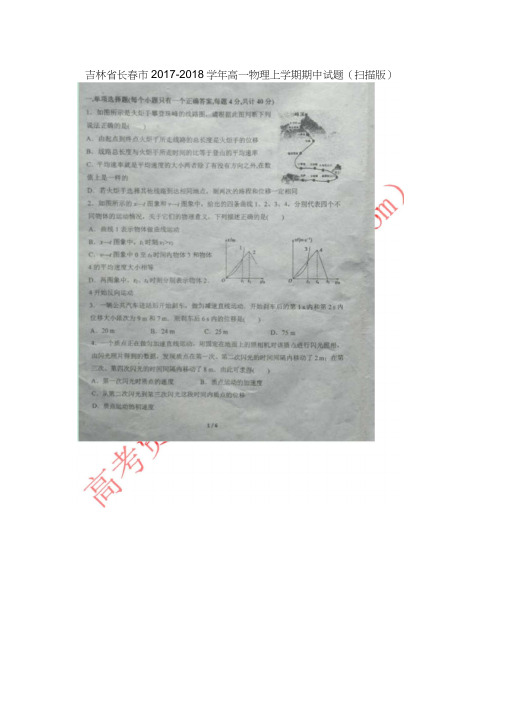 吉林省长春市2017-2018学年高一物理上学期期中试题(扫描版)