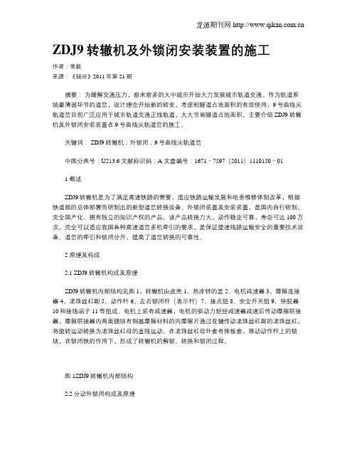 ZDJ9转辙机及外锁闭安装装置的施工