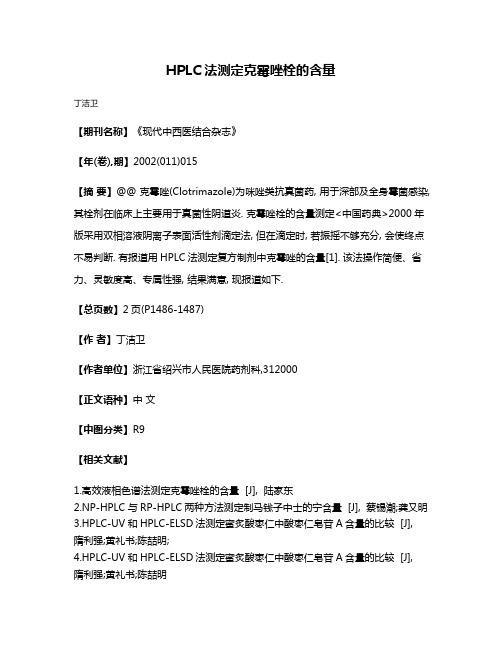 HPLC法测定克霉唑栓的含量