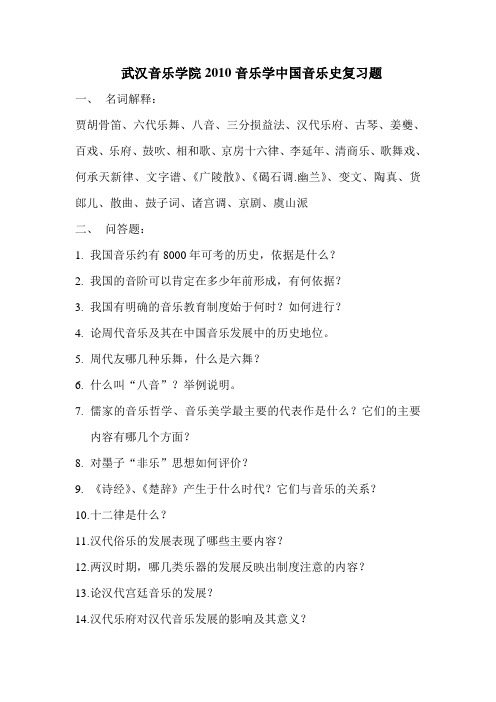 武汉音乐学院2010音乐学中国音乐史复习题