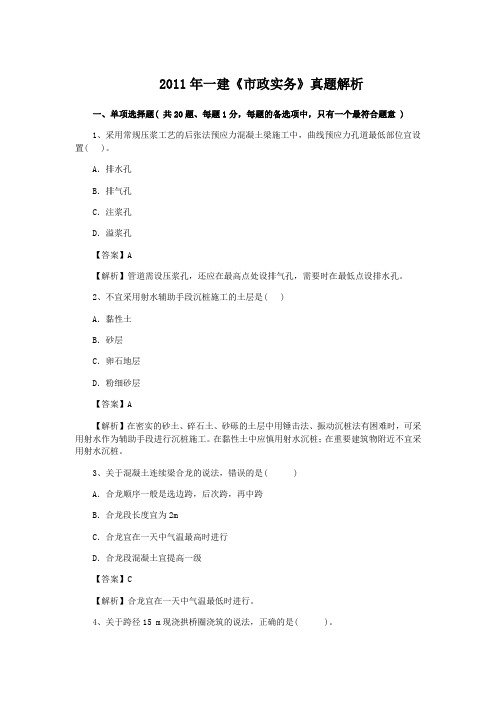 2011年一级建造师市政公用工程真题答案及详细解析