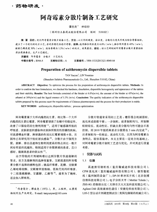 阿奇霉素分散片制备工艺研究
