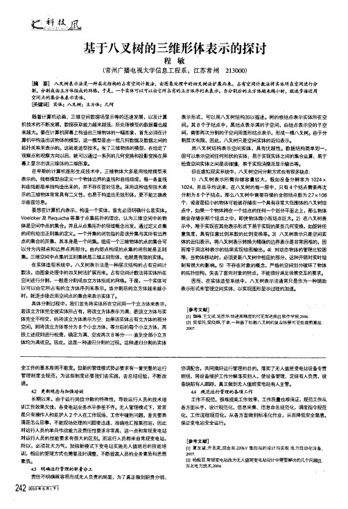 基于八叉树的三维形体表示的探讨