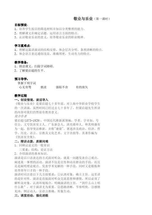 八年级语文(下)敬业与乐业(第一课时)