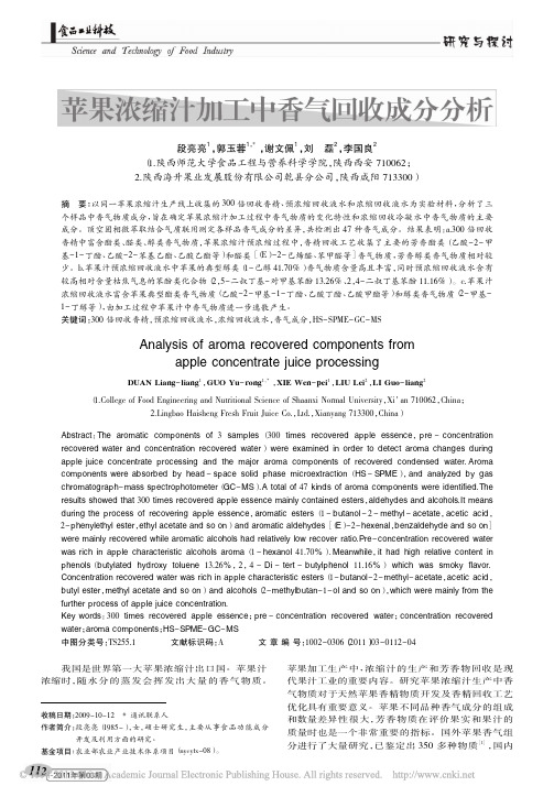 苹果浓缩汁加工中香气回收成分分析