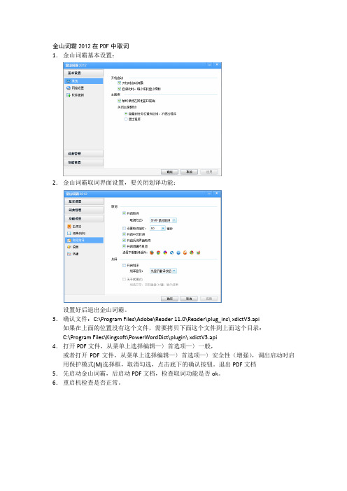 金山词霸2012在PDF中取词设置