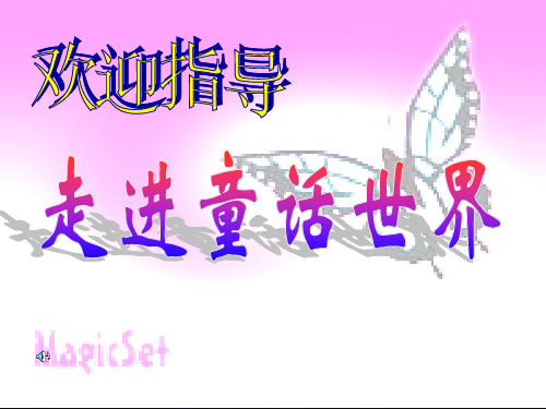 初中语文《走进童话世界》(共11张)ppt
