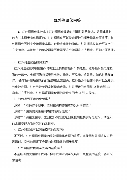 红外测温仪问答