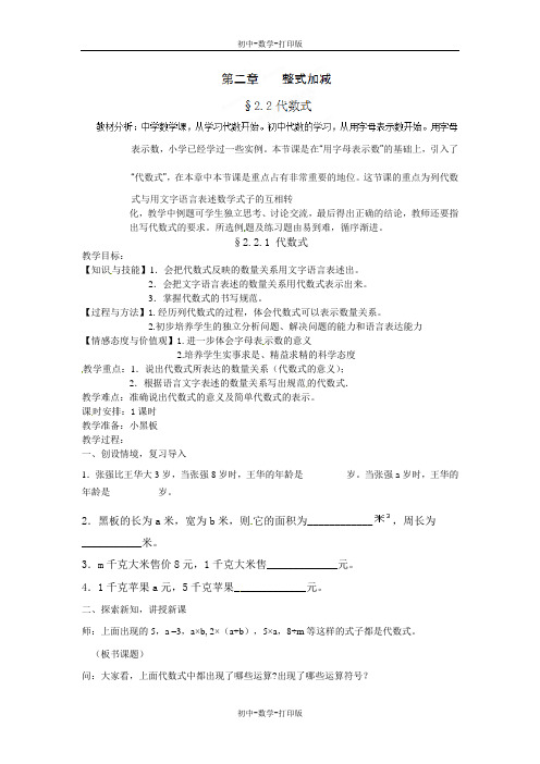 沪科版-数学-七年级上册-七年级数学沪科版上册教案：2.2代数式