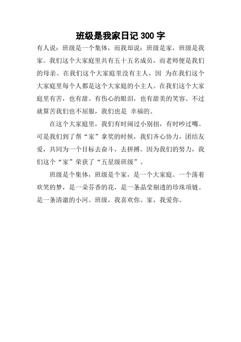 班级是我家日记300字作文