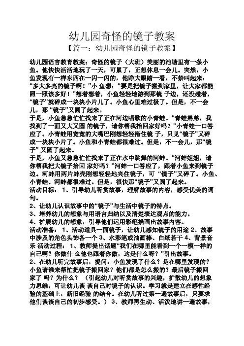 幼儿园奇怪的镜子教案