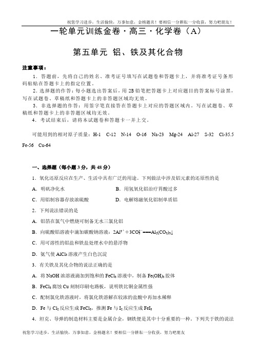 高三化学一轮单元卷：第五单元 铝、铁及其化合物 A卷