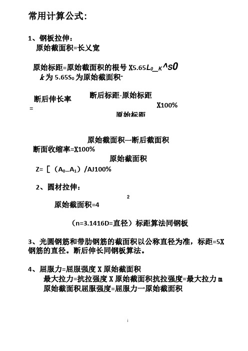 拉伸常用计算公式