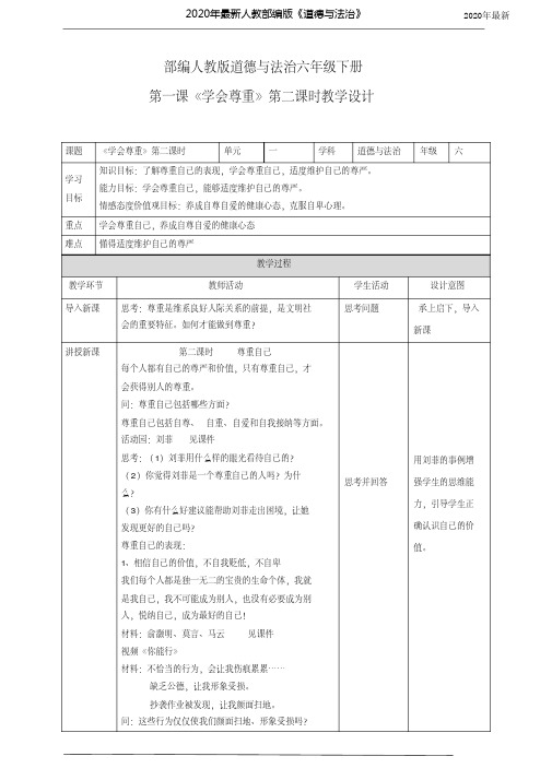【新教材】部编版六年级道德与法治下册1.《学会尊重》第2课时教案