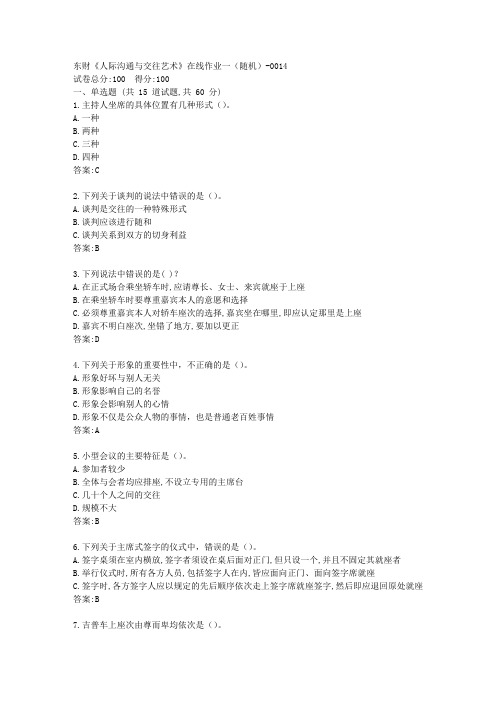 东财《人际沟通与交往艺术》在线作业一答卷