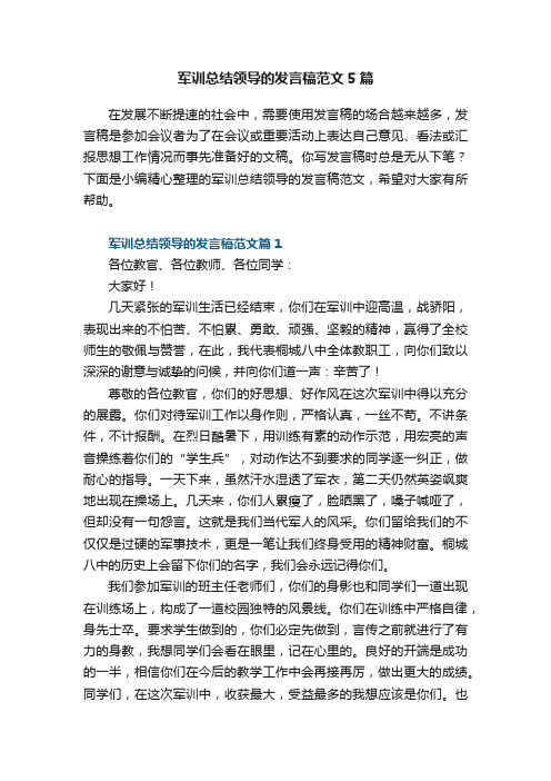 军训总结领导的发言稿范文5篇