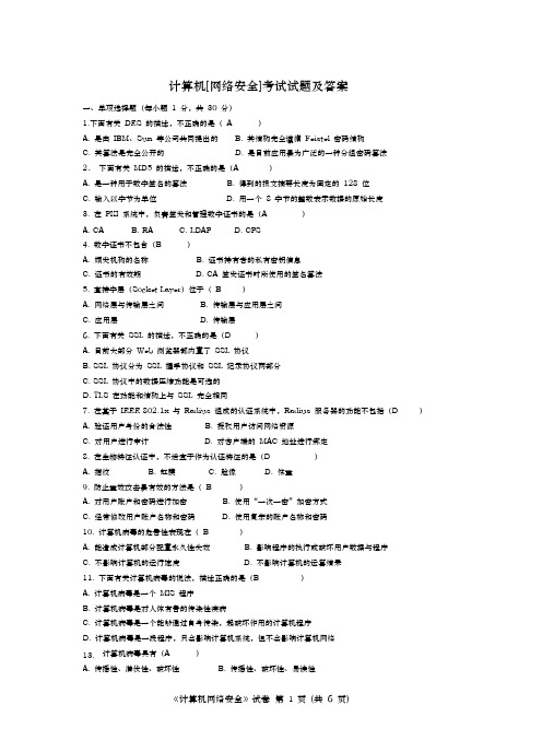 计算机网络安全考试题与答案2