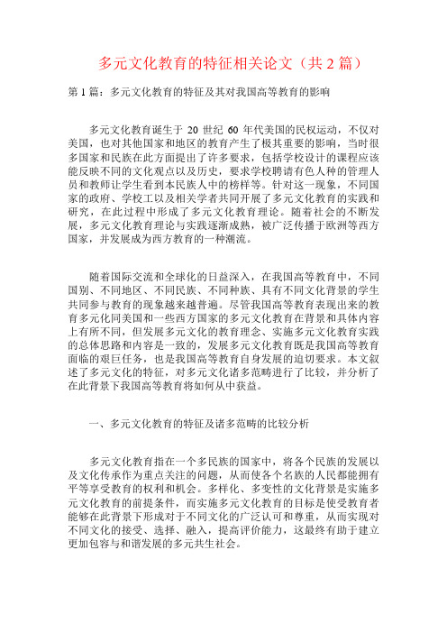 多元文化教育的特征相关论文(共篇)