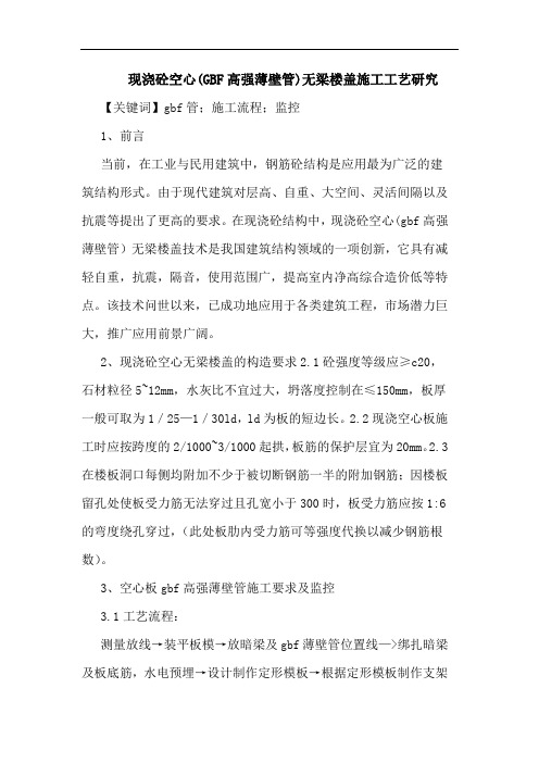 现浇砼空心(GBF高强薄壁管)无梁楼盖施工工艺研究