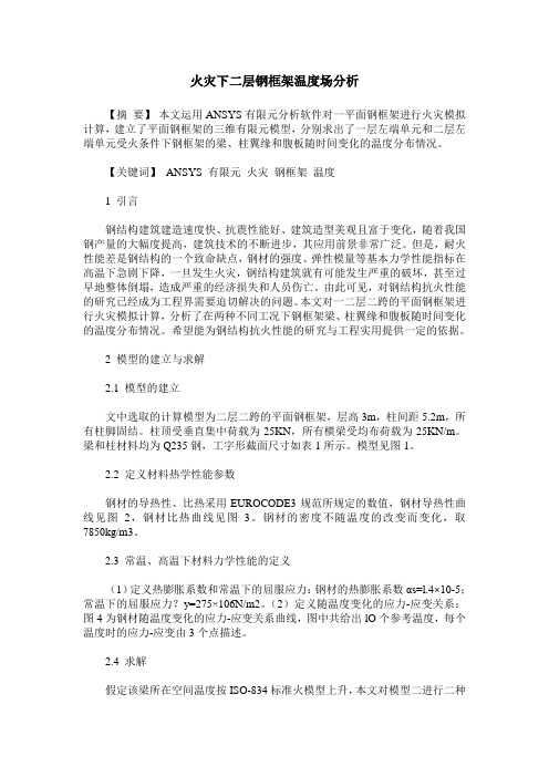 火灾下二层钢框架温度场分析