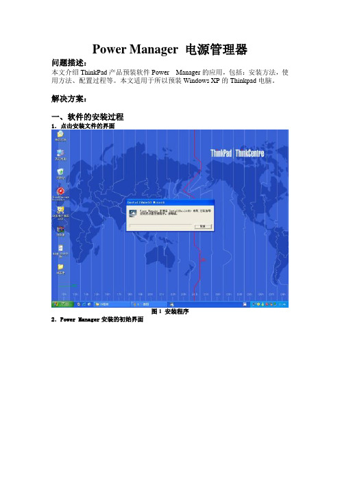 Think产品电源管理软件使用方法介绍