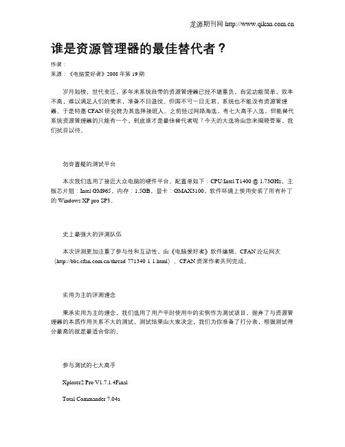 谁是资源管理器的最佳替代者？