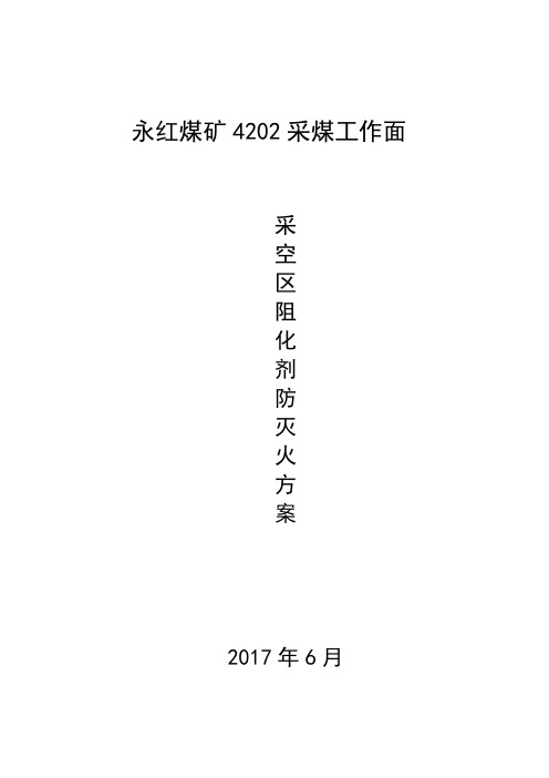 采煤工作面阻化剂防灭火方案