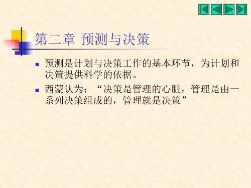二章预测与决策精品资料