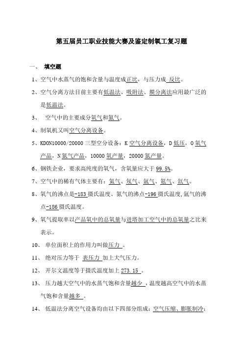 第五届制氧工技能大赛试题