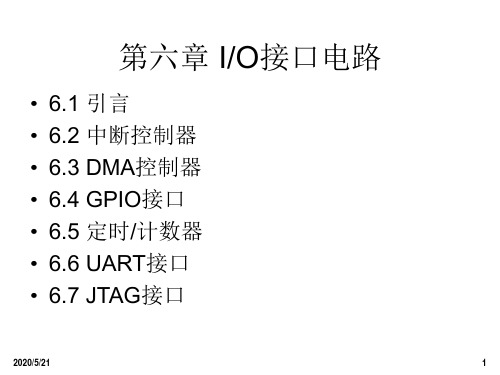 第六章 IO接口电路
