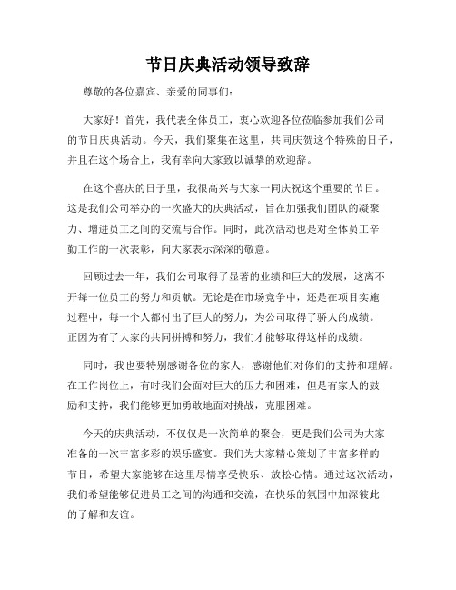 节日庆典活动领导致辞
