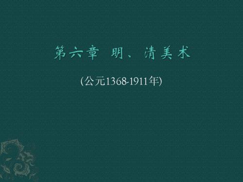 明清美术