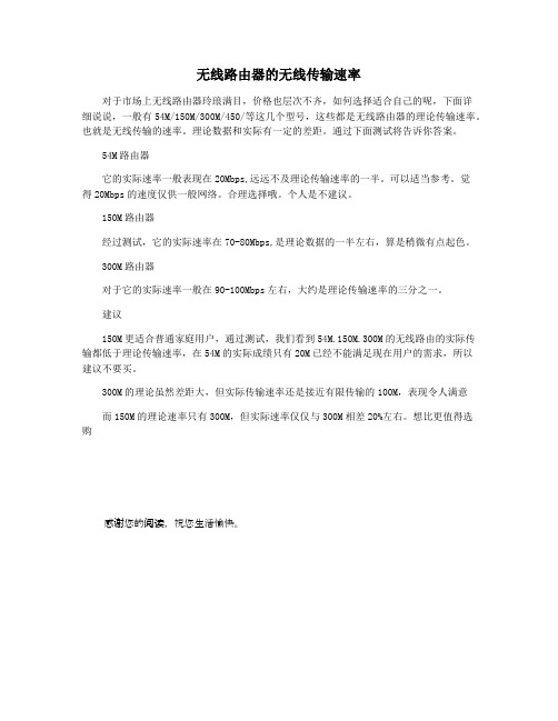 无线路由器的无线传输速率